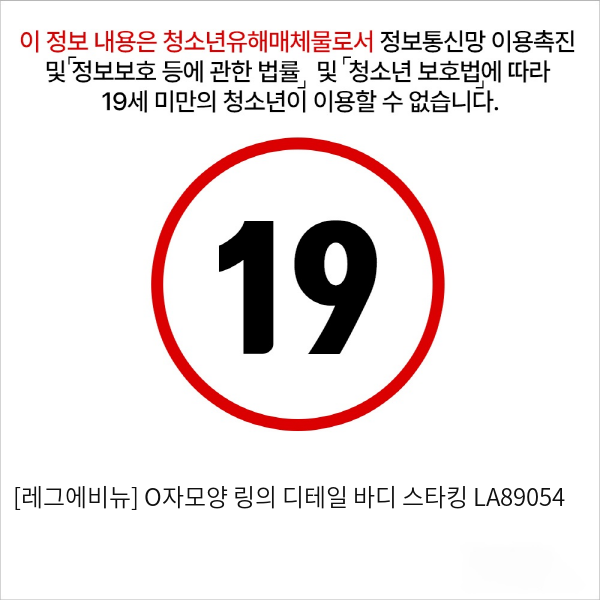 [레그에비뉴] O자모양 링의 디테일 바디 스타킹