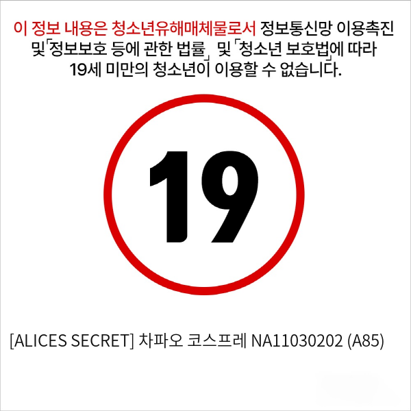 [ALICES SECRET] 치파오 코스튬 화이