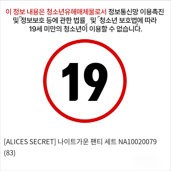 [ALICES SECRET] 나이트가운 팬티 세트 (83)