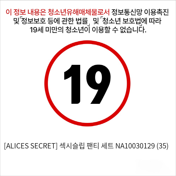 [ALICES SECRET] 섹시슬립 팬티 세트 (35)