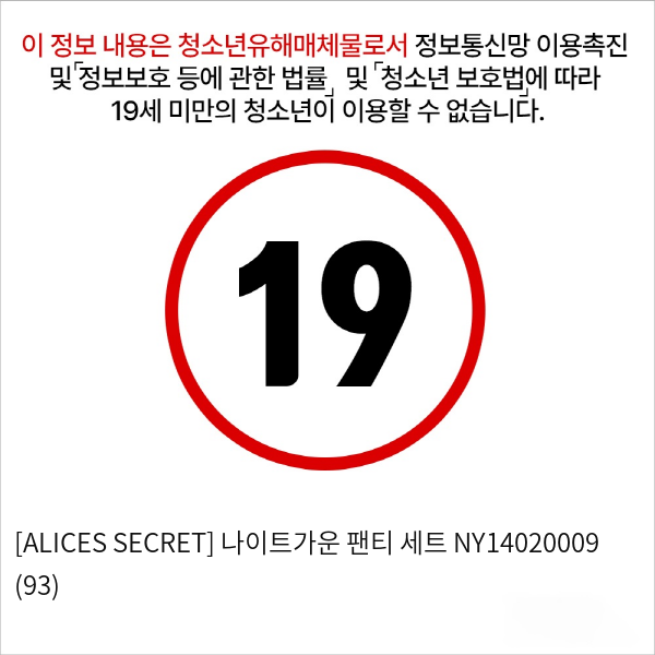 [ALICES SECRET] 나이트가운 팬티 세트 (93)