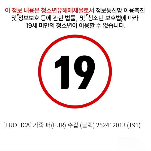 [EROTICA] 가죽 퍼 수갑 블랙