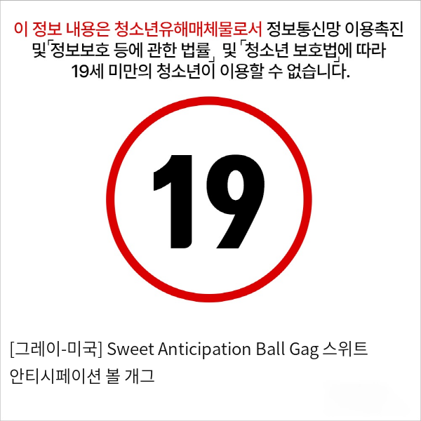 스위트 안티시페이션 볼 개그
