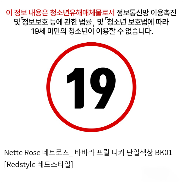 Nette Rose 네트로즈_ 바바라 프릴 니커 단일색상 BK01