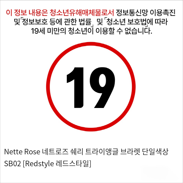 Nette Rose 네트로즈  쉐리 트라이앵글 브라렛 단일색상 SB02
